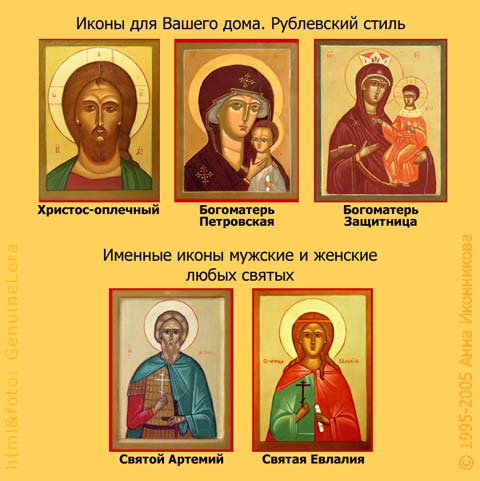 Иконы. Рублевский стиль. Анна Иконникова (495)164-8928